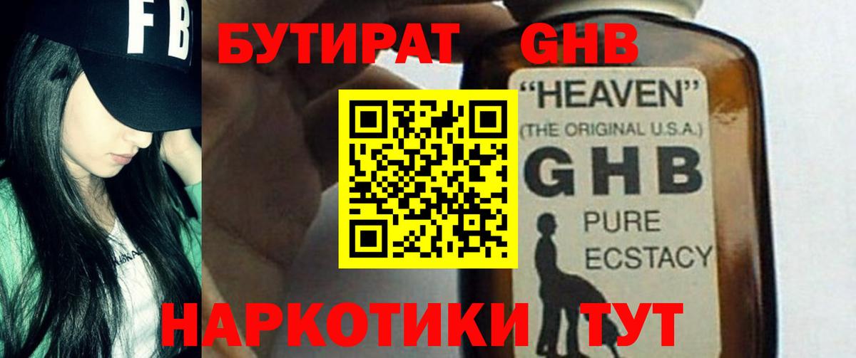 Бутират GHB  Вход с VPN  БУТИРАТ  Узловая 