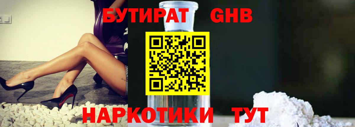 БУТИРАТ оксибутират Узловая